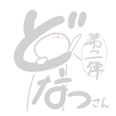 [LINEスタンプ] どーなつさん2