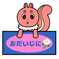 [LINEスタンプ] 看板で伝えるリス