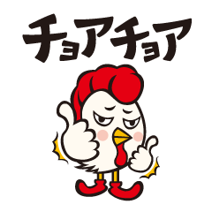 [LINEスタンプ] チョアチョアチキン公式スタンプ