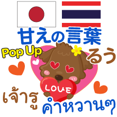 [LINEスタンプ] るぅ 甘えの言葉 Pop-upタイ語日本語