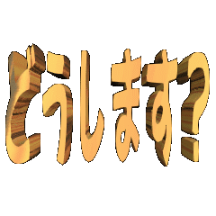 [LINEスタンプ] ★動く立体TEXT★どうします？01