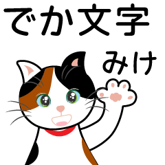 [LINEスタンプ] 大きな文字の猫の日常＆感嘆詞（ミケ編）の画像（メイン）