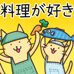 [LINEスタンプ] 「料理」が好き