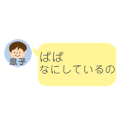 [LINEスタンプ] パパに送るこども(息子Ver.)からのスタンプ