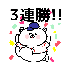 [LINEスタンプ] 野球応援！黄緑のしろくまさん①