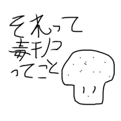 [LINEスタンプ] シュールなキノコスタンプ