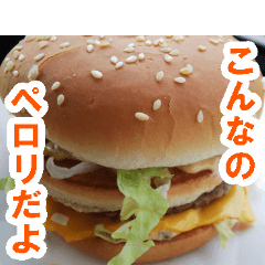 [LINEスタンプ] ハンバーガーなんてペロリだよ