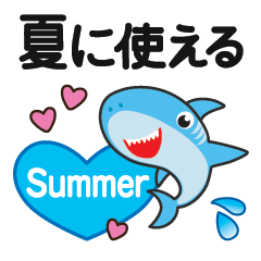 [LINEスタンプ] 夏に使える♡敬語サメの画像（メイン）