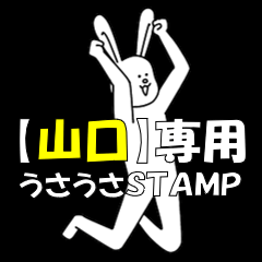 [LINEスタンプ] 山口★うさうさ★専用スタンプ