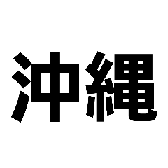 [LINEスタンプ] 文字デカ地名