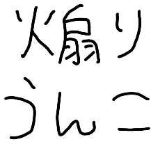 [LINEスタンプ] 煽りうんこ【子供の字・うんち・変態エロ】