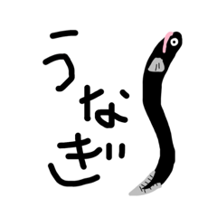 [LINEスタンプ] がんばれ！うなぎくん！