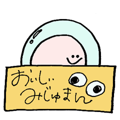 [LINEスタンプ] 毎日みじゅまん！