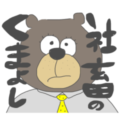 [LINEスタンプ] くまのくまよし