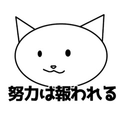 [LINEスタンプ] 猫が元気出させる