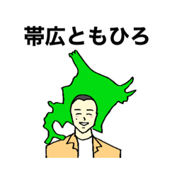 [LINEスタンプ] 帯広ともひろ