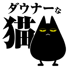 [LINEスタンプ] ダウナーなねことゆかいななかまたち