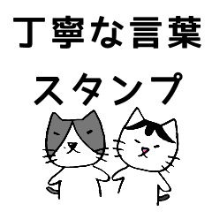 [LINEスタンプ] つぶお君とまめさんのスタンプ 丁寧語