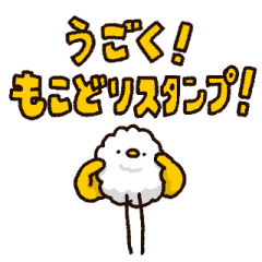 [LINEスタンプ] うごく！もこどりスタンプ！