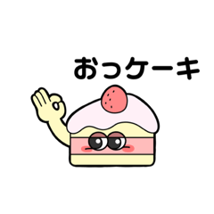 [LINEスタンプ] お菓子なスタンプ。