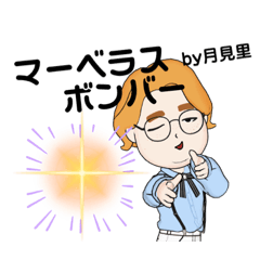 [LINEスタンプ] マーベラス月見里