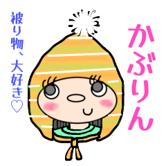 [LINEスタンプ] かぶりんスタンプ♡