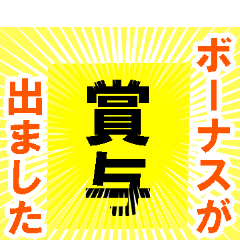 [LINEスタンプ] ボーナス(賞与)が出ました