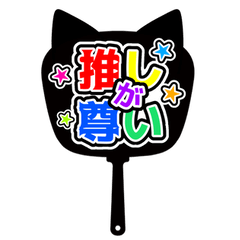 [LINEスタンプ] 推し活☆ファンサうちわ。