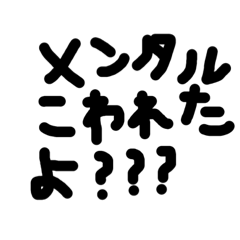 [LINEスタンプ] メンヘラかまちょ言葉シリーズ①