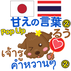 [LINEスタンプ] るぅ 甘えの言葉 Pop-upタイ語日本語 ②