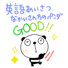 [LINEスタンプ] 英語あいさつスタンプなかいさんちのパンダ