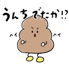 [LINEスタンプ] 日常で使える？ うんちちゃんまん