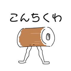 [LINEスタンプ] ちくわぶじゃないよ