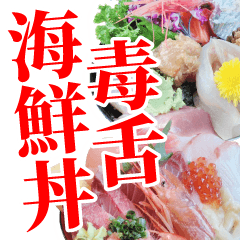 [LINEスタンプ] 海鮮丼【毒舌編】