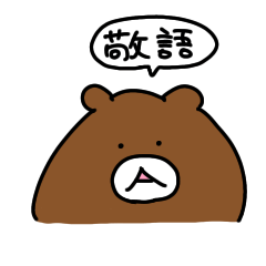 [LINEスタンプ] A くま 敬語