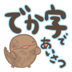 [LINEスタンプ] 【でか文字】オオサンショウウオさん日常