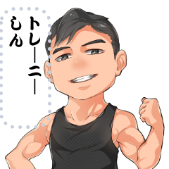 [LINEスタンプ] トレーニー しん