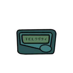 [LINEスタンプ] 懐かしのポケットベル