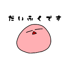 [LINEスタンプ] だいふく(いちご)