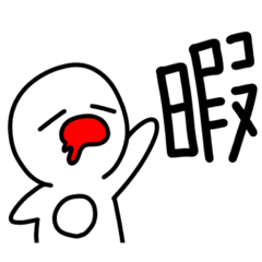 [LINEスタンプ] ハタさん1文字スタンプ