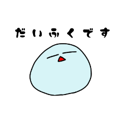 [LINEスタンプ] だいふく(ぶるーはわい)