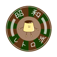 [LINEスタンプ] 昭和プリン1