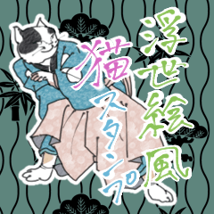 [LINEスタンプ] 猫スタンプ【浮世絵】