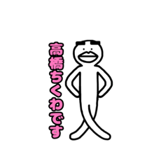 [LINEスタンプ] 高橋ちくわと申します③