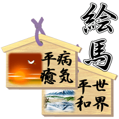 [LINEスタンプ] 願い事を書いた絵馬 B