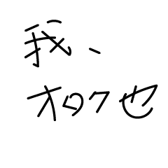 [LINEスタンプ] 我、オタク也