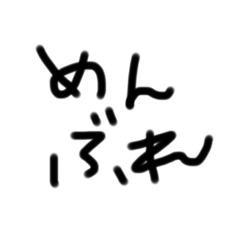 [LINEスタンプ] めんへら(5歳)