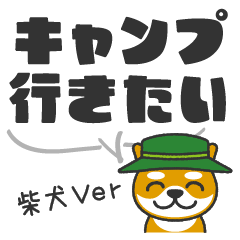 [LINEスタンプ] デカ文字！キャンプに行きたい犬-柴犬ver