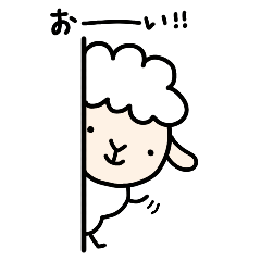 [LINEスタンプ] ぼくひつじ 1