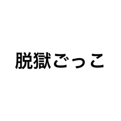 [LINEスタンプ] 脱獄ごっこの時に使えそうなスタンプ